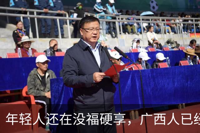 年轻人还在没福硬享，广西人已经这样快乐一辈子
