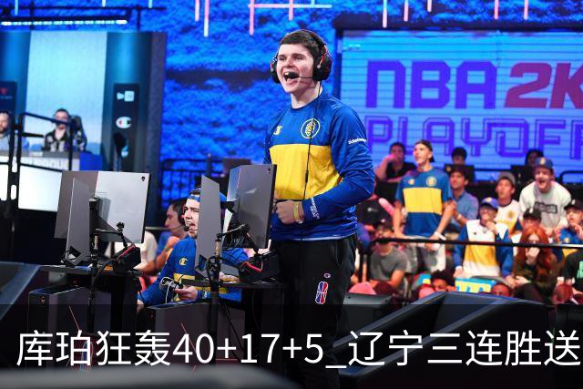 库珀狂轰40+17+5 辽宁三连胜送四川赛季首败
