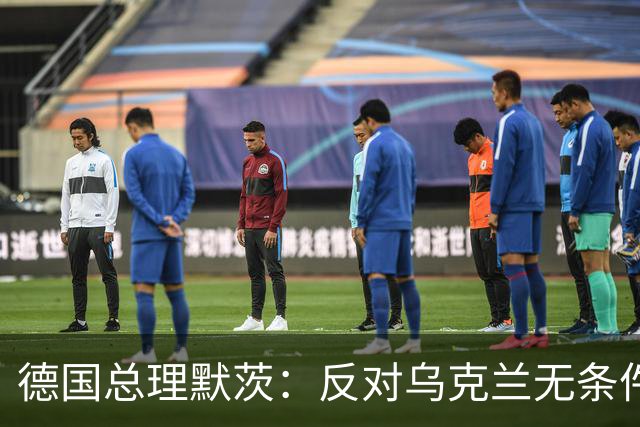 德国总理默茨:反对乌克兰无条件投降,那将意味着我们所有人投降
