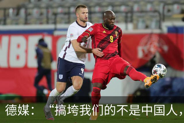 德媒:“搞垮我们的不是中国人,而是我们自己”