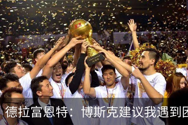 德拉富恩特：博斯克建议我遇到困难时保持冷静，我从不看媒体