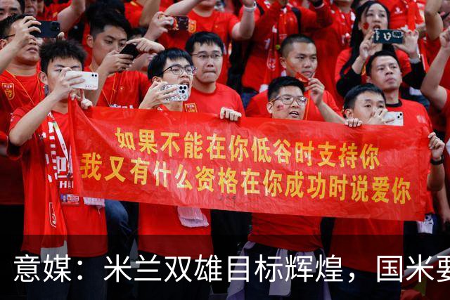意媒：米兰双雄目标辉煌，国米要重燃雄心，米兰要长期强大
