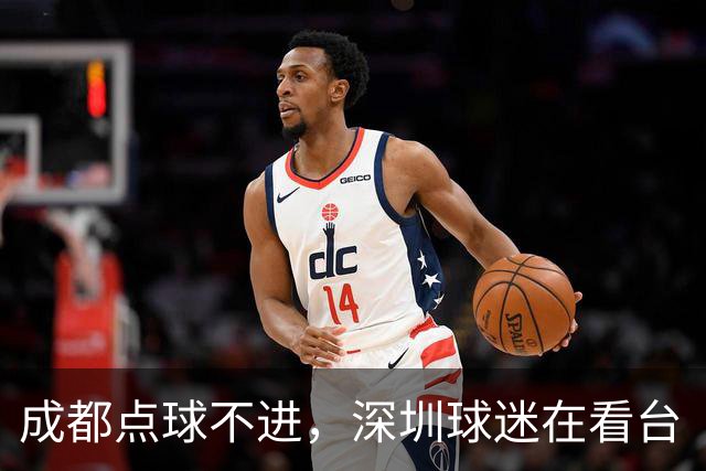 成都点球不进，深圳球迷在看台“吃瓜”看球的反应是这样的