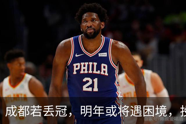 成都若丢冠,明年或将遇困境,投资缩水球迷骤减,成中游队不是没可能!