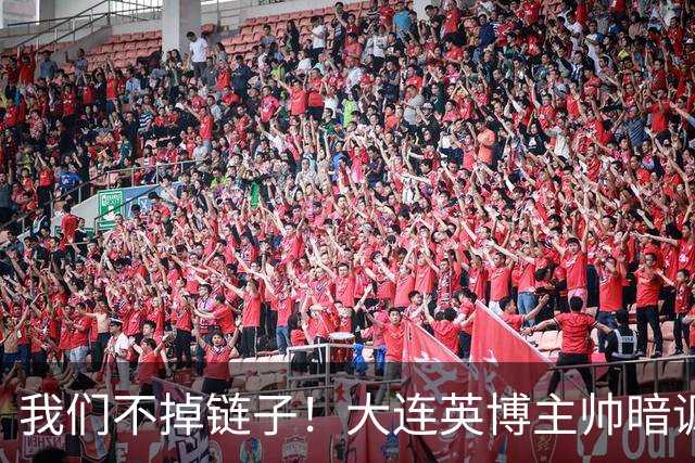 我们不掉链子!大连英博主帅暗讽成都蓉城?记者:大连胜似冠军