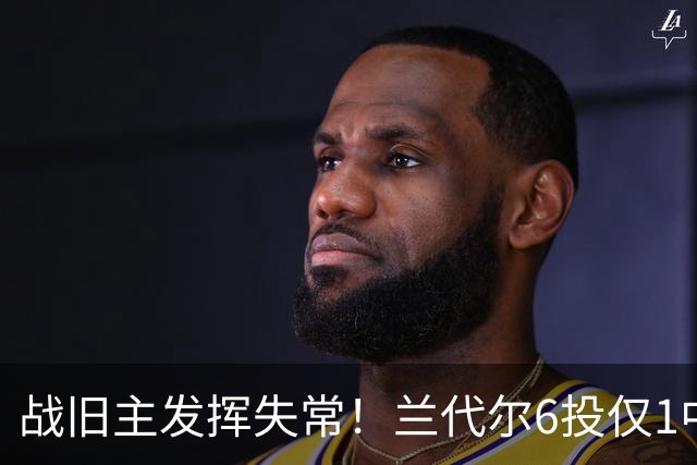 战旧主发挥失常!兰代尔6投仅1中&三分4中0 得到2分5板1助