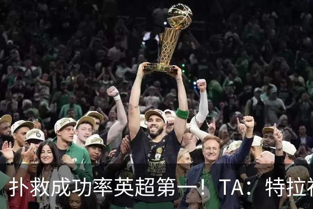 扑救成功率英超第一!TA:特拉福德离开曼城是对的,他发挥很稳定