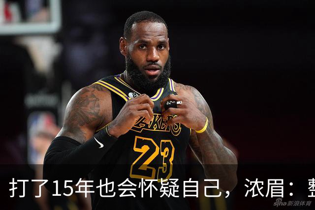 打了15年也会怀疑自己,浓眉:整个华盛顿都渴望证明自己
