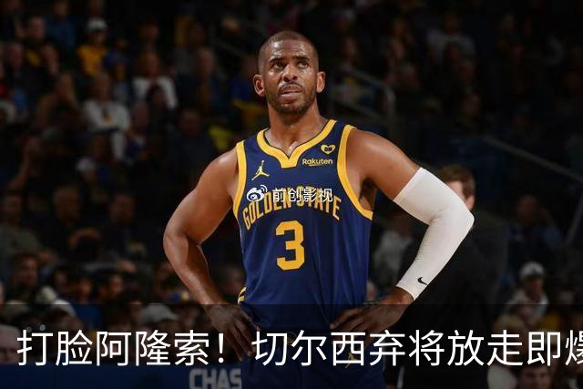打脸阿隆索！切尔西弃将放走即爆发！6500 万王牌一战封神