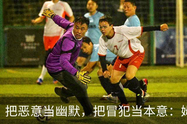 把恶意当幽默，把冒犯当本意：姆巴佩的道歉只是张“止损单”