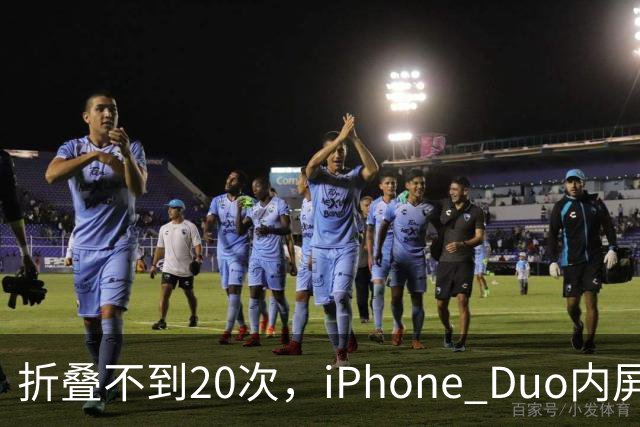 折叠不到20次,iPhone Duo内屏沿铰链裂开