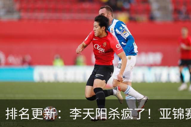 排名更新：李天阳杀疯了！亚锦赛后排名飙升，松岛辉空仍压王楚钦