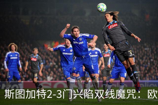 斯图加特2-3门兴陷双线魔咒:欧冠不输联赛惨败