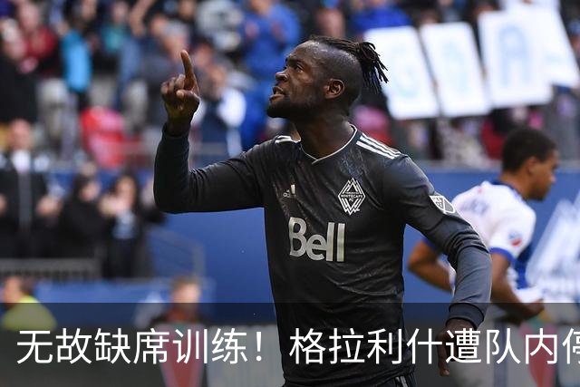 无故缺席训练！格拉利什遭队内停赛 本赛季6场0球0助攻