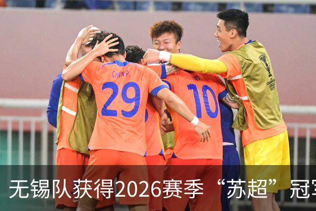 无锡队获得2026赛季“苏超”冠军