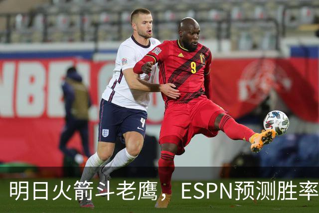 明日火箭斗老鹰，ESPN预测胜率：范乔丹回归，火箭主场作战，略占优势