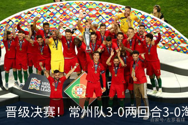晋级决赛！常州队3-0两回合3-0淘汰盐城队 常州队三度角球破门