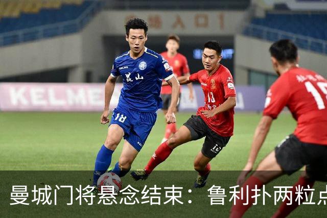 曼城门将悬念结束:鲁利扑两粒点球,主帅仍选多纳鲁马首发
