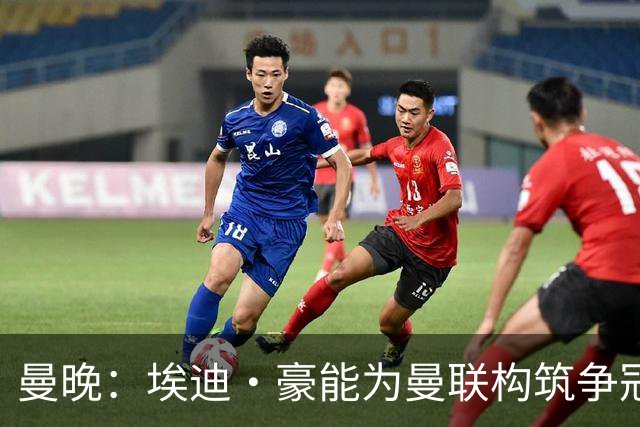 曼晚:埃迪·豪能为曼联构筑争冠根基,孔蒂和纳格尔斯曼都有风险