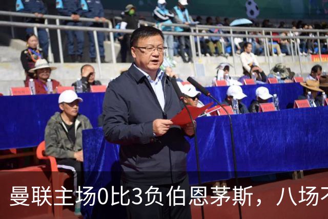 曼联主场0比3负伯恩茅斯,八场不胜跌至第16位