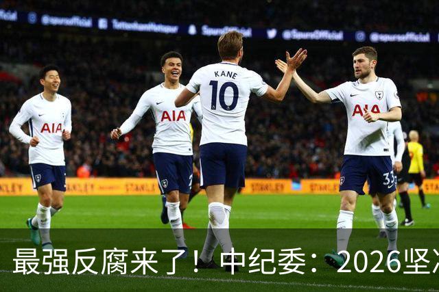最强反腐来了！中纪委：2026坚决清除害群之马，不放过一人！