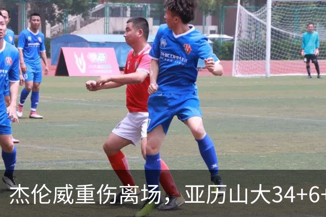 杰伦威重伤离场，亚历山大34+6+5完爆加兰，雷霆沉船豪取9连胜