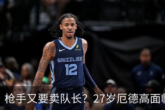 枪手又要卖队长？27岁厄德高面临续约 拜仁抛出橄榄枝