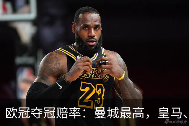 欧冠夺冠赔率：曼城最高，皇马、阿森纳排二、三