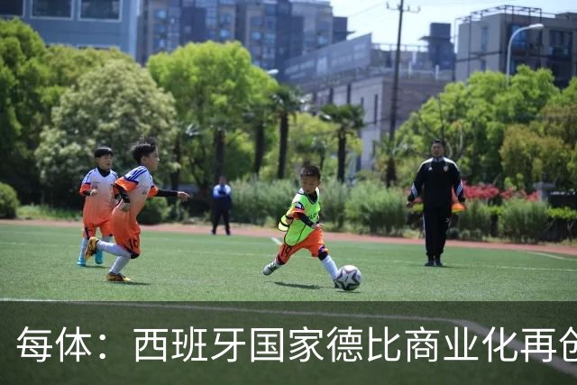 每体:西班牙国家德比商业化再创新高