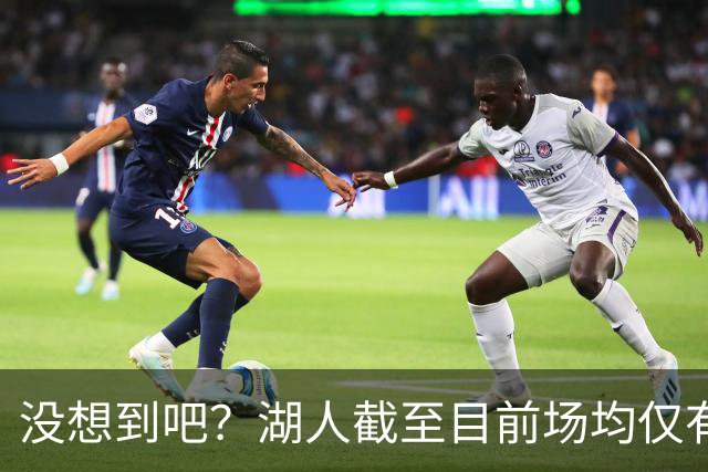 没想到吧？湖人截至目前场均仅有35.5个篮板 联盟倒数第一