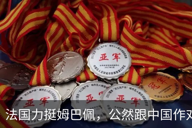 法国力挺姆巴佩，公然跟中国作对！扬言已经道歉，这事也该翻篇了