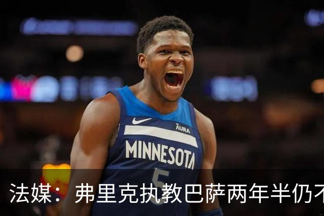 法媒:弗里克执教巴萨两年半仍不会西语,发布会靠助手翻译