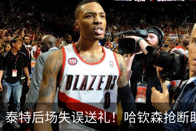 泰特后场失误送礼!哈钦森抢断助攻,西塞破门助米兰扳平