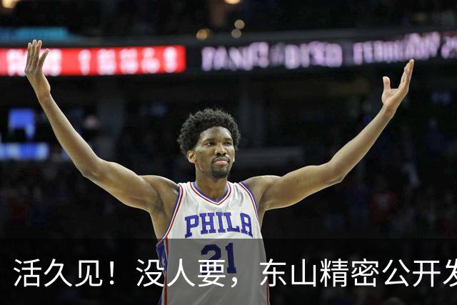 活久见！没人要，东山精密公开发售仅认购0.39倍？A股3个月闪崩62%