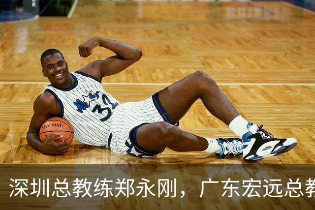 深圳总教练郑永刚,广东宏远总教练杜锋,谁会重返球队执掌教鞭?
