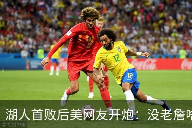 湖人首败后美网友开炮：没老詹啥也不是，赶紧找替补中锋
