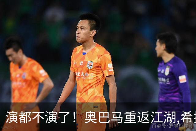 演都不演了!奥巴马重返江湖,希拉里开炮:特朗普是普京的“傀儡”