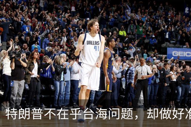 特朗普不在乎台海问题，却做好准备干涉？郑丽文发出警告