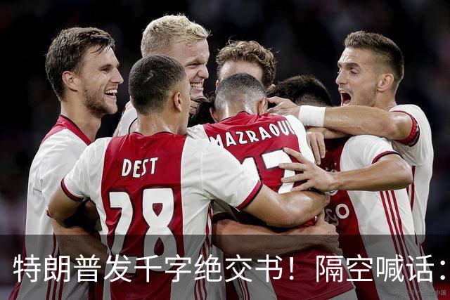 特朗普发千字绝交书！隔空喊话：别再打电话了，别再说有多爱我了