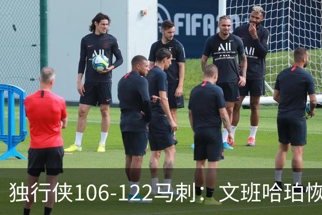 独行侠106-122马刺:文班哈珀恢复状态取胜,达拉斯人希望渺茫