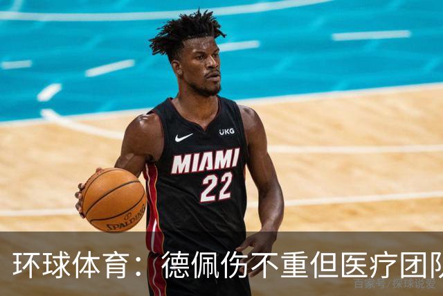 环球体育：德佩伤不重但医疗团队决定谨慎，出战圣保罗仍存疑