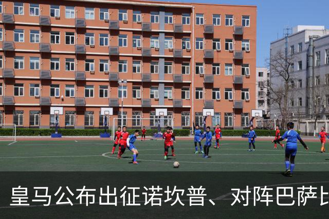 皇马公布出征诺坎普、对阵巴萨比赛大名单:维尼修斯停赛,迪奥曼德入选