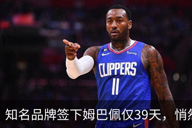 知名品牌签下姆巴佩仅39天，悄然下架相关宣传物料