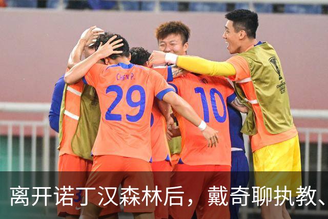 离开诺丁汉森林后,戴奇聊执教、当足球爸爸和下厨