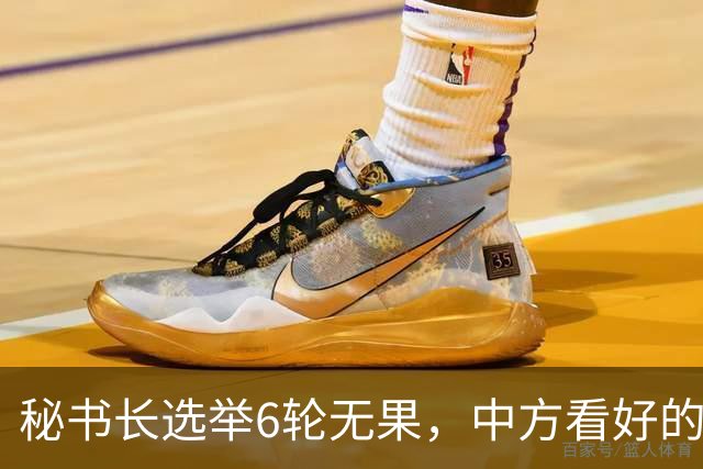秘书长选举6轮无果，中方看好的人也被否，没想到半路杀出程咬金