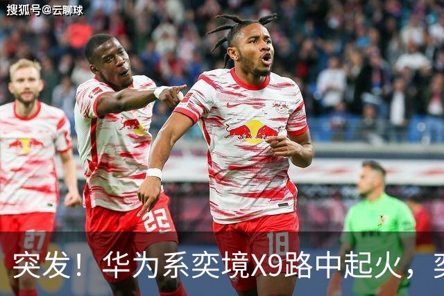 突发！华为系奕境X9路中起火，奕境总经理紧急回应