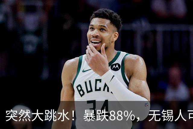突然大跳水!暴跌88%,无锡人可以捡漏了