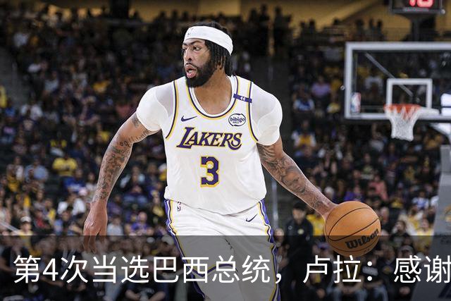 第4次当选巴西总统，卢拉：感谢人民支持，巴西“不是任何人的后院”；博索纳罗拒绝承认败选：要求宣布选举无效