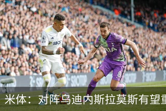 米体：对阵乌迪内斯拉莫斯有望重回首发，普利西奇是备选方案