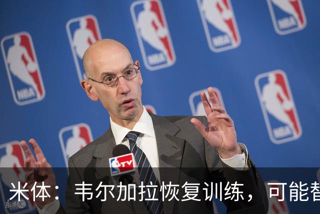 米体：韦尔加拉恢复训练，可能替补战罗马